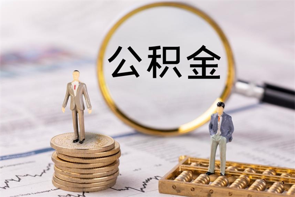 青州离职公积金帮取（离职人员取公积金）