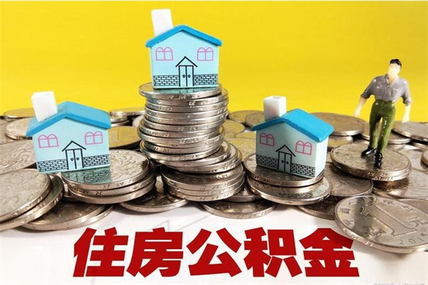 青州房公积金取出（取住房公积金步骤）