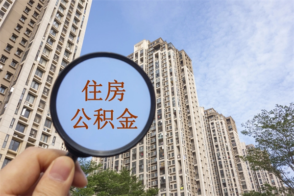青州公积金当天取出（公积金当天取当天能到账吗）