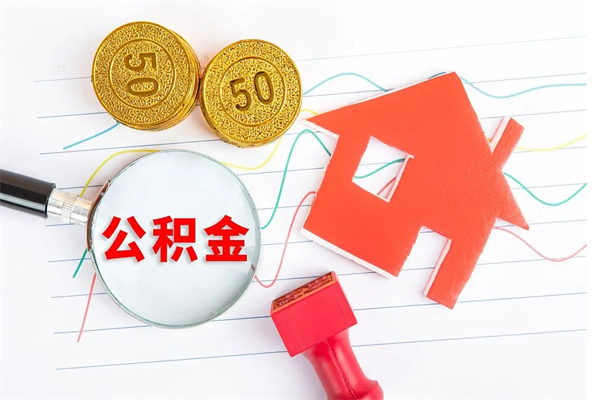 青州厂里离职后公积金怎么取（工厂离职住房公积金怎么取出来）