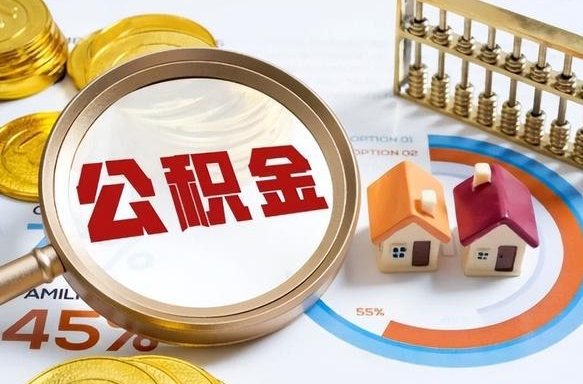 青州封存后提公积金手续（封存的公积金提取需要多久）