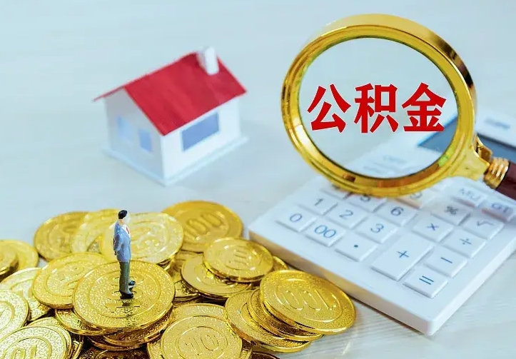 青州公积金封存十年怎么提（公积金封存十年提取）