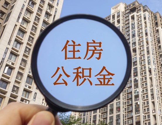 青州离职后如何取住房公积金（离职后怎样取公积金）