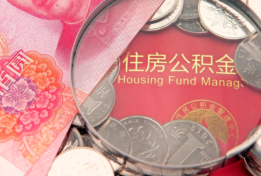 青州个人公积金怎么取出来（如何取个人公积金）